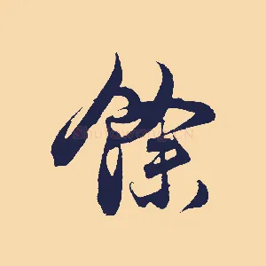 餘