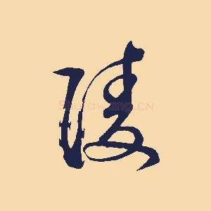 陵