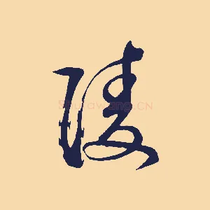 陵