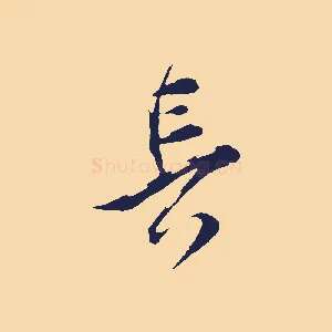 長