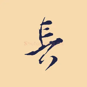 長
