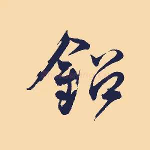 鉛