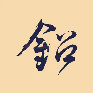 鉛