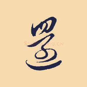 還