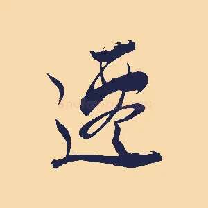 遷
