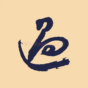過