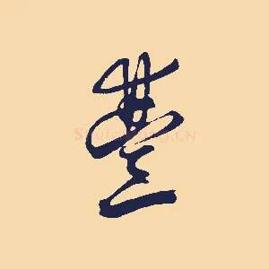 豐