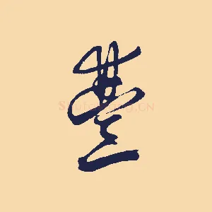 豐