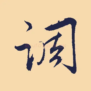 調