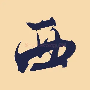 西