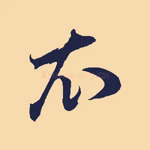 衣