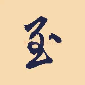 至