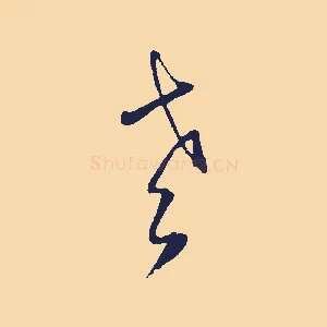 老