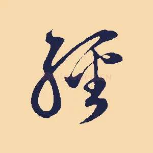 經