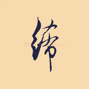 絺