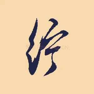 紵