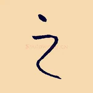 之