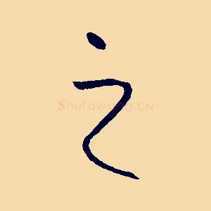 之