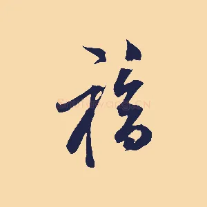福