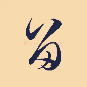 留