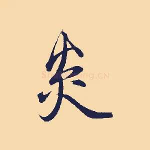 炎