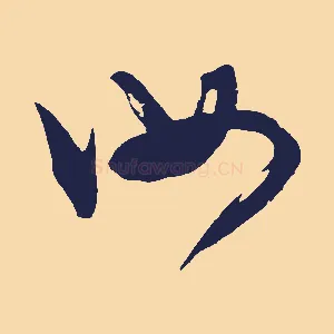 汝