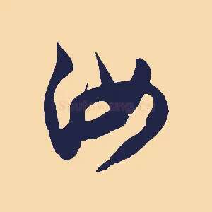 汝