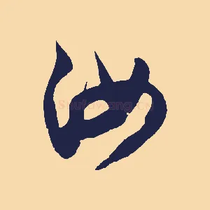 汝