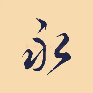 永