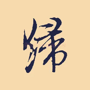歸