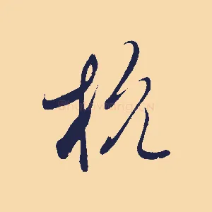 杭