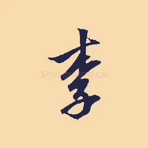 李