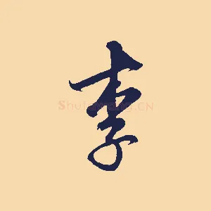 李