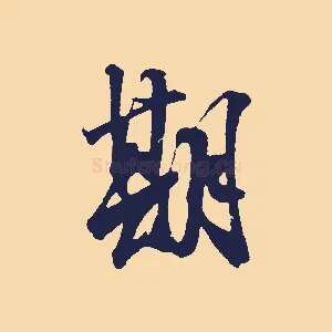 期