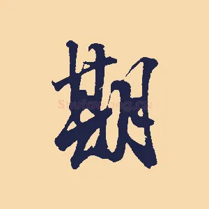 期