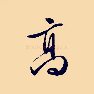 高