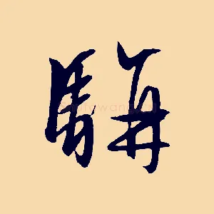 駢