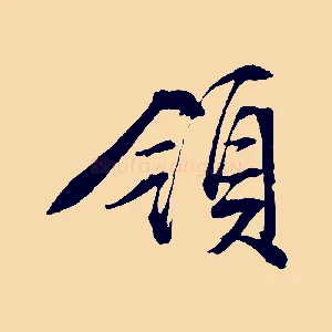 領
