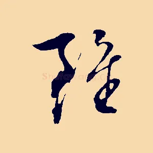 雖