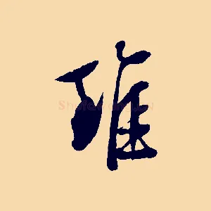 雖