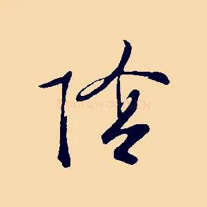 陰