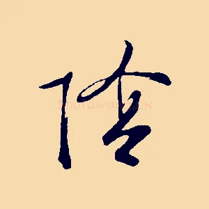 陰