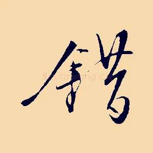 錯