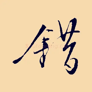 錯