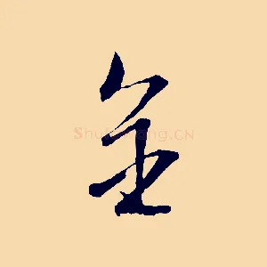 金