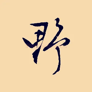 野