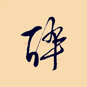 醉