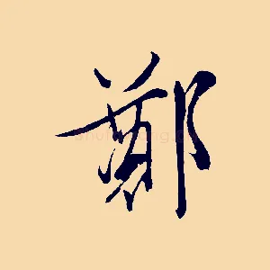 鄭