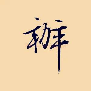 辦