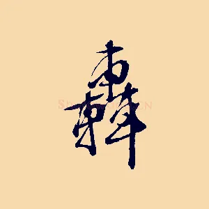 轟